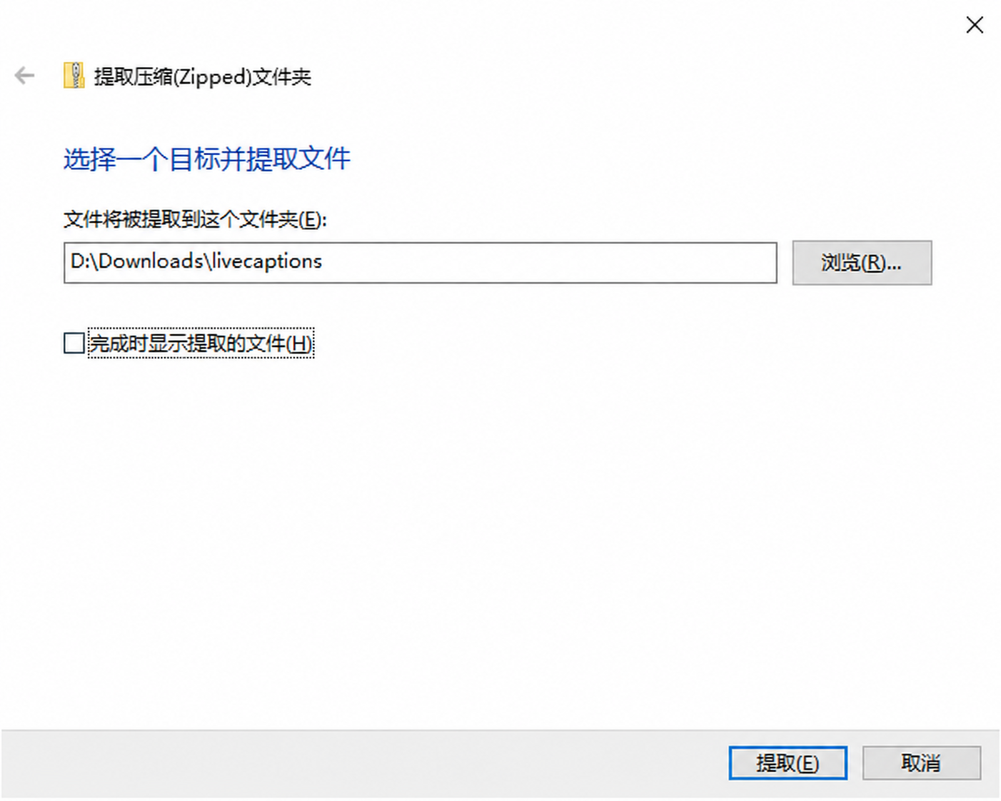 Windows 解压确认窗口：选择目标文件夹后，点击右下角的“提取”按钮。