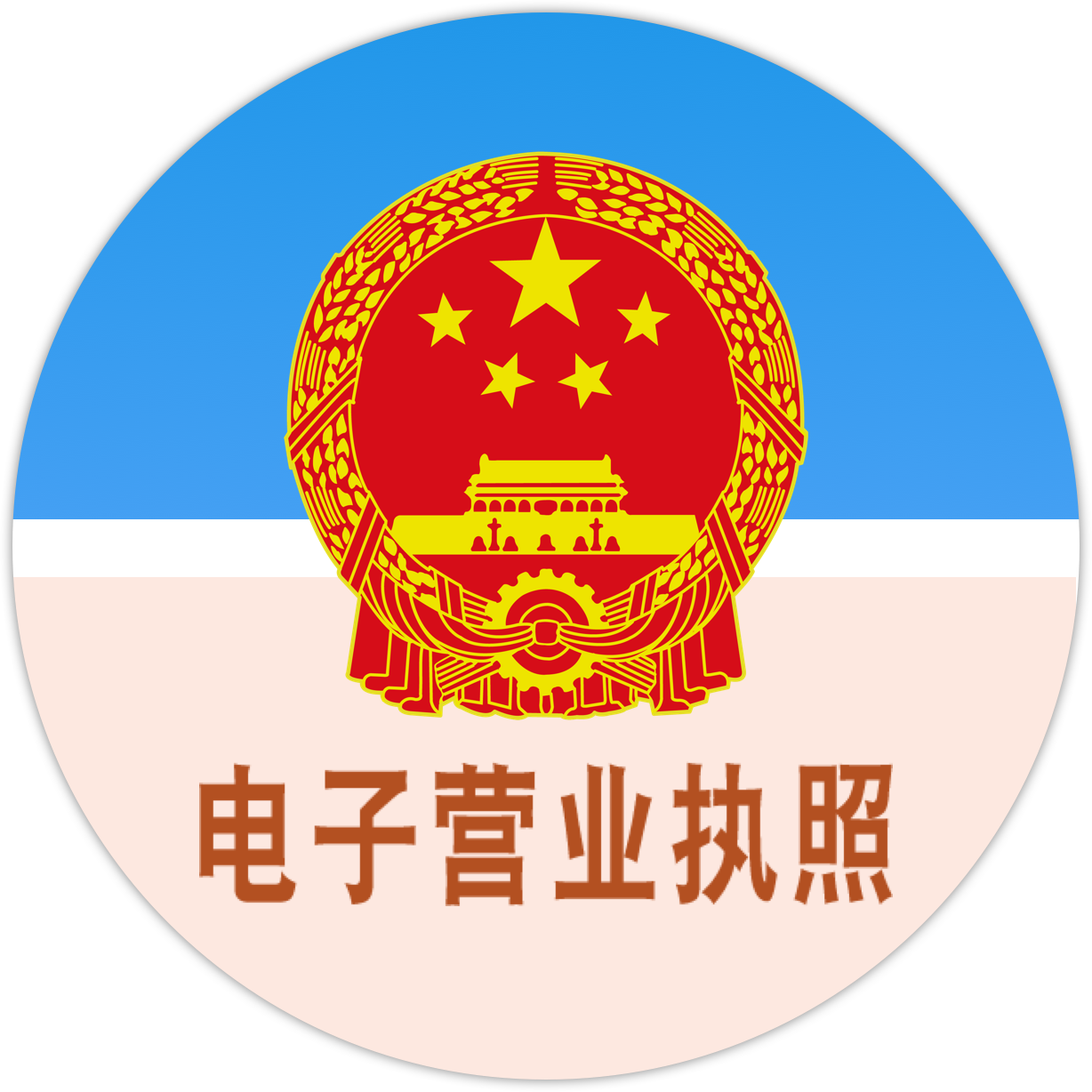 电子营业执照亮照标识